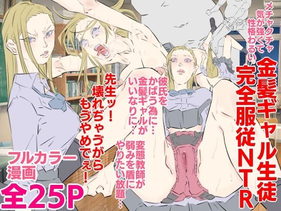 【無料で読める？】メチャクチャ気が強くて性格わるい金髪ギャル生徒完全服従NTR｜d_635412