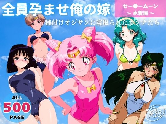 【無料で読める？】全員孕ませ俺の嫁 セー●ーム●ン〜 水着編 〜 種付けオジサンに寝取られたオンナたち｜d_637437