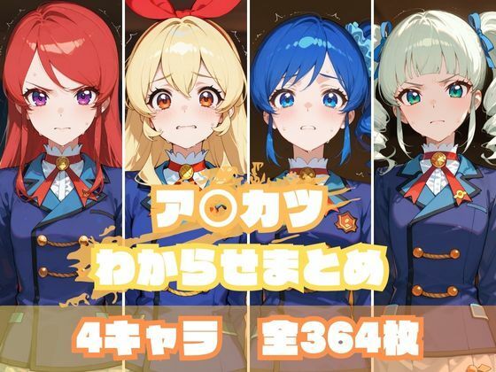【無料で読める？】ア〇カツわからせまとめ｜d_637595