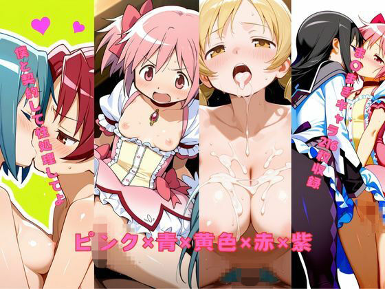 【無料で読める？】ピンク×青×黄色×赤×紫｜d_637991