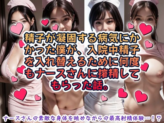 【無料で読める？】精子が凝固する病気にかかった僕が、入院中精子を入れ替えるために何度もナースさんに搾精してもらった話。｜d_639127