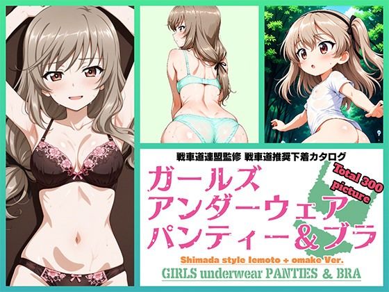 【無料で読める？】Girls underwear panties and bra 島田流家元 ＋ おまけ編｜d_639410