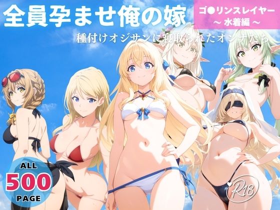 【無料で読める？】全員孕ませ俺の嫁 ゴ●リンスレイヤー〜 水着編 〜 種付けオジサンに寝取られたオンナたち｜d_639842