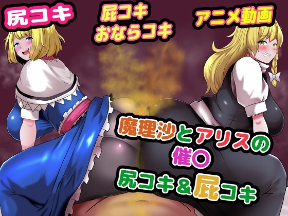 【無料で読める？】魔理沙とアリスの催〇尻コキ＆おならコキ｜d_640872