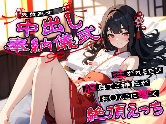 【無料で読める？】天然巫女JKの中出し奉納儀式…注がれるたび膣奥でご神託がお◯んこに響く絶頂えっち｜d_641157