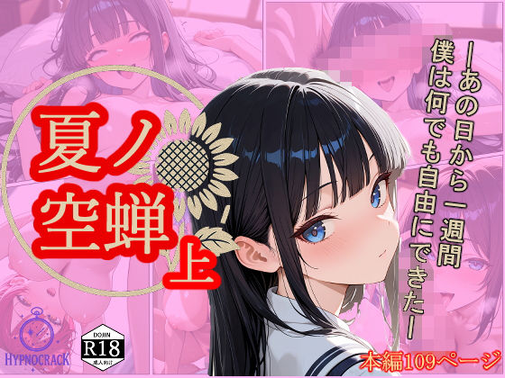 【無料で読める？】夏ノ空蝉・上｜d_641205