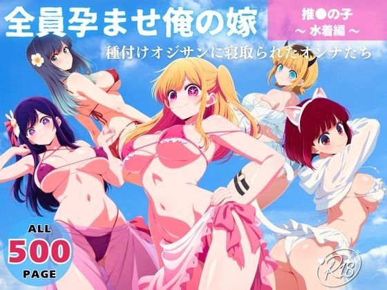 【無料で読める？】全員孕ませ俺の嫁 推●の子〜 水着編 〜 種付けオジサンに寝取られたオンナたち｜d_641310