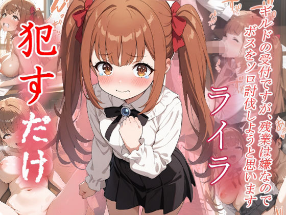 【無料で読める？】ライラ ●すだけ｜d_642415