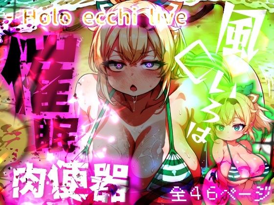 【無料で読める？】ほろえっちらいぶ 風◯いろは ござるちゃん常識改変！？ちん媚び デカ乳 フェラチオ侍｜d_643191