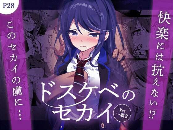 【無料で読める？】ドスケベのセカイ Ver一歌2｜d_643523