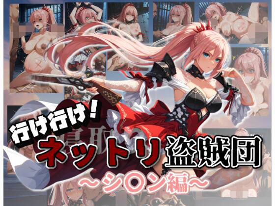 【無料で読める？】行け行け！ネットリ盗賊団〜シ〇ン編〜｜d_643917
