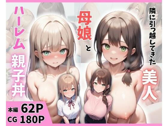 【無料で読める？】隣に引っ越してきた美人母娘とハーレム親子丼｜d_644022