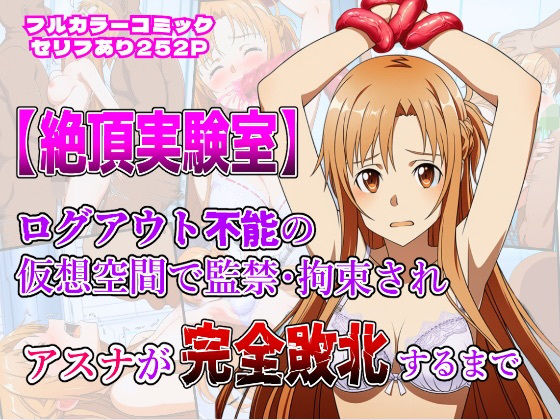 【無料で読める？】絶頂実験室―ログアウト不能の仮想空間で監禁・拘束されアスナが完全敗北するまで―【フルカラー252P】｜d_644061