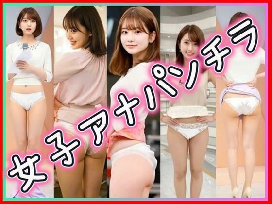 【無料で読める？】女子アナパンチラ｜d_644303