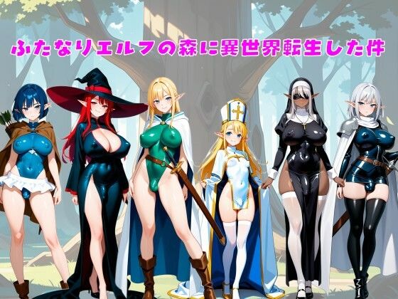 【無料で読める？】ふたなりエルフの森に異世界転生した件｜d_644886