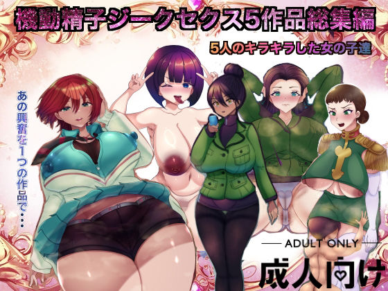 【無料で読める？】機動精子ジークセクス5作品総集編｜d_645018