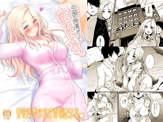 【無料で読める？】生徒会長だってはみだしたいっ｜d_645368