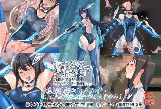 【無料で読める？】境界飛翔セレスタイト・こ、これは競泳水着ではありません！｜d_645481