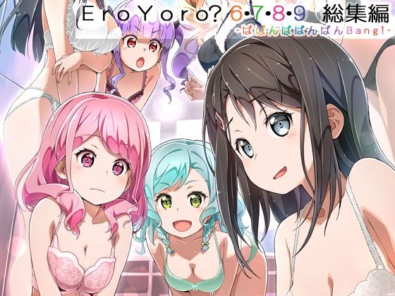 【無料で読める？】Eroyoro？ 6・7・8・9 総集編 -ばばんばばんばんBang！-｜d_645485