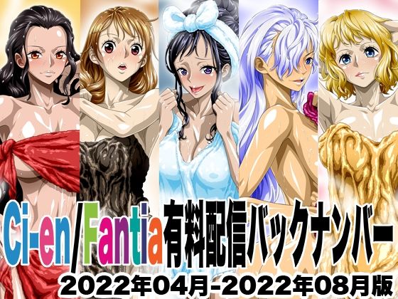 【無料で読める？】Ci-en/Fantia配信バックナンバー2022年04月-2022年08月版｜d_645831