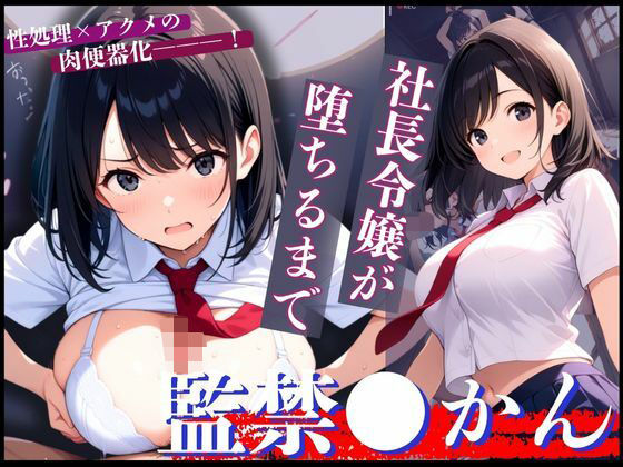 【無料で読める？】令嬢×借金のカタに！終わらぬ強●絶頂で狂わされた清純な女子学生！｜d_646804