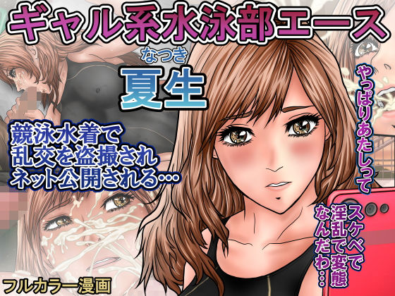 【無料で読める？】ギャル系水泳部エース夏生 競泳水着で乱交を盗撮されネット公開される…｜d_646962