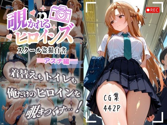 【無料で読める？】覗かれるヒロインズ〜SAO アスナ編〜｜d_647357
