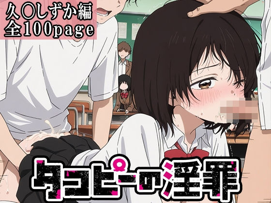 【無料で読める？】【タコピーの原罪】タコピーの淫罪 〜久〇しずか編〜｜d_647629