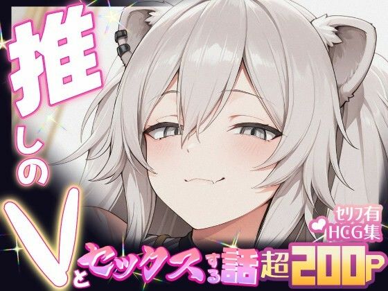 【無料で読める？】推しのVとセックスする話【獅〇ぼたん】｜d_647716