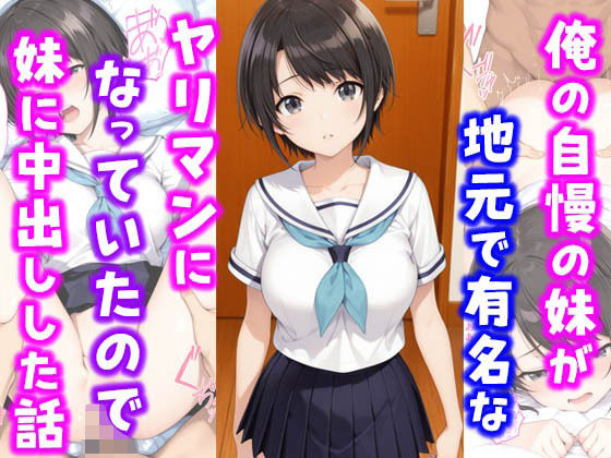 【無料で読める？】俺の自慢の妹が地元で有名なヤリマンになっていたので妹に中出しした話｜d_649123