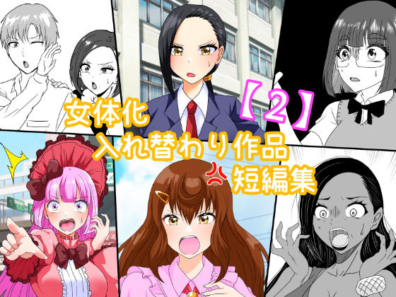 【無料で読める？】女体化入れ替わり作品短編集【2】｜d_649429