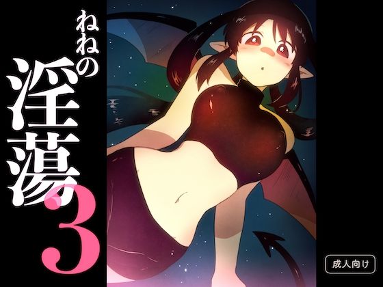 【無料で読める？】ねねの淫蕩3｜d_649526