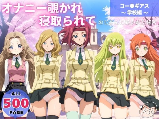 【無料で読める？】オナニー覗かれ、寝取られて コー●ギアス 〜 学校編 〜 おじさんに暴かれた秘密｜d_650071