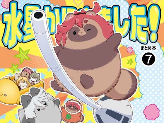 【無料で読める？】水星から来ました！まとめ本7｜d_650437