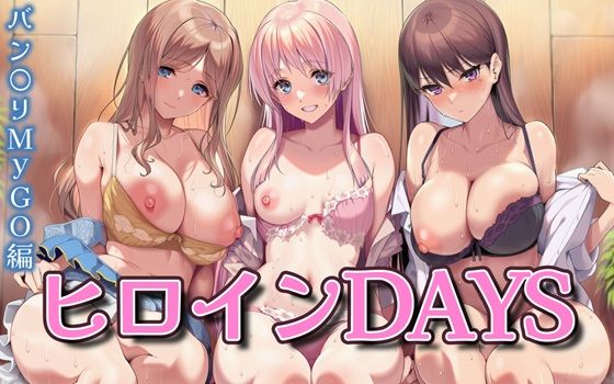 【無料で読める？】ヒロインDAYS バン〇リMyGO編｜d_650561