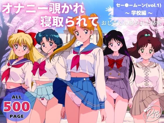 【無料で読める？】オナニー覗かれ、寝取られて セー●ームーン（vol.1） 〜 学校編 〜 おじさんに暴かれた秘密｜d_651132