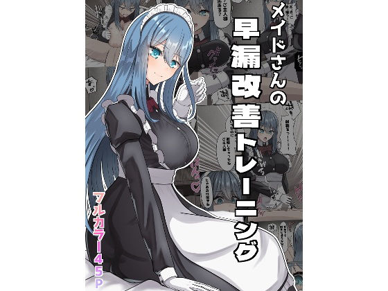 【無料で読める？】メイドさんの早漏改善トレーニング｜d_651316