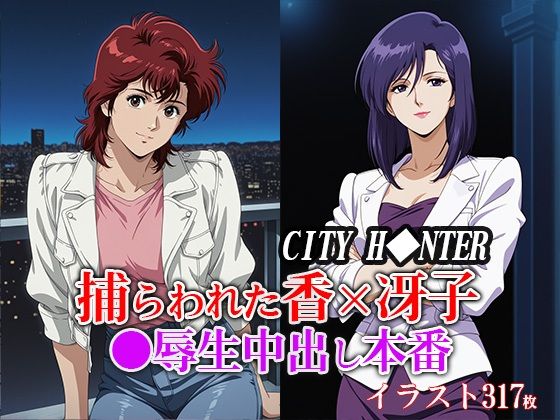 【無料で読める？】捕らわれた香×冴子 ●辱生中出し本番｜d_651582