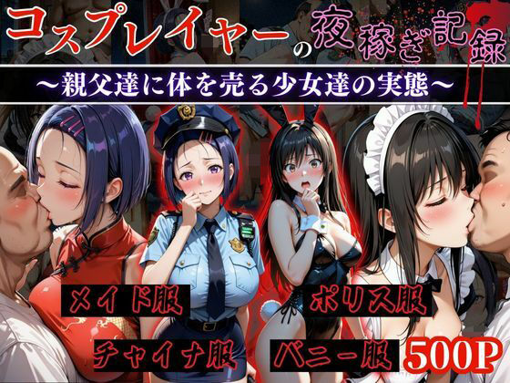 【無料で読める？】コスプレイヤーの夜稼ぎ記録‐親父達に体を売る少女達の実態‐とら○る編｜d_651679