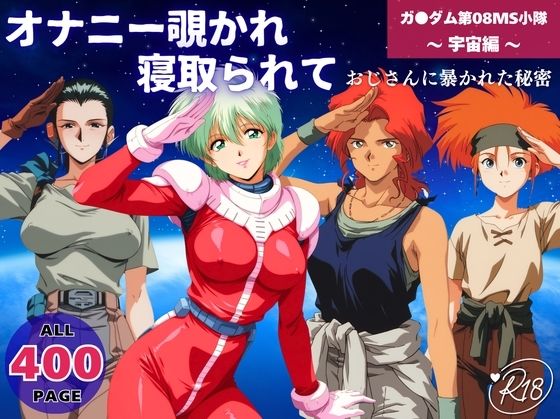 【無料で読める？】オナニー覗かれ寝取られて 機動戦士ガ●ダム 第08MS小隊 〜 宇宙編 〜 おじさんに暴かれた秘密｜d_652343