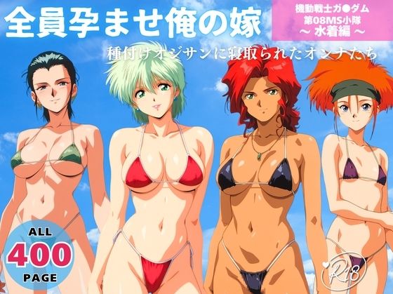 【無料で読める？】全員孕ませ俺の嫁 機動戦士ガ●ダム 第08MS小隊 〜 水着編 〜 種付けオジサンに寝取られたオンナたち｜d_652455