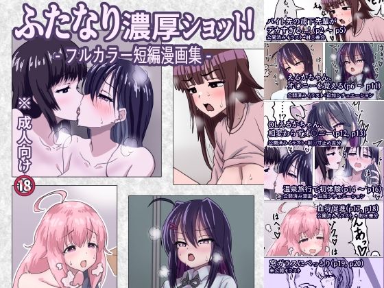 【無料で読める？】ふたなり濃厚ショット！ フルカラー短編漫画集｜d_652740