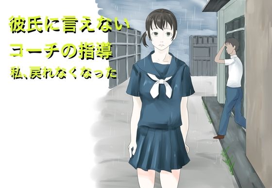 【無料で読める？】彼氏に言えないコーチの指導 私、戻れなくなった｜d_654161