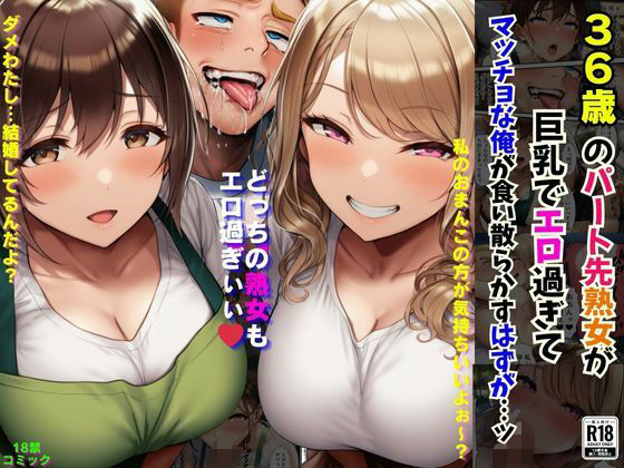 【無料で読める？】36歳のパート先熟女が巨乳でエロ過ぎてマッチョな俺が食い散らかすはずが…ッ｜d_654567