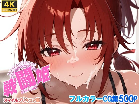 【無料で読める？】戦闘姫〜せんとうき〜スマイルプ〇キュア！編｜d_654948