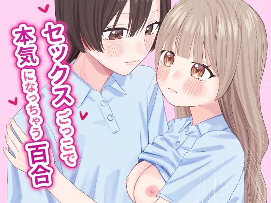 【無料で読める？】セックスごっこで本気になっちゃう百合｜d_655055