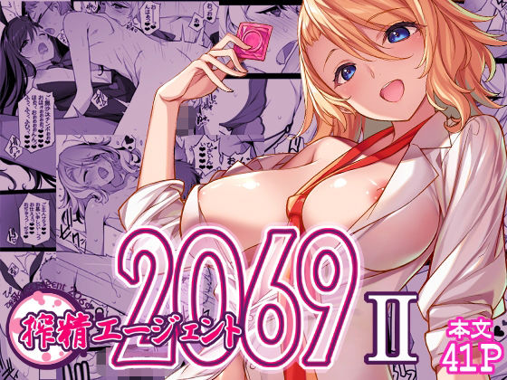 【無料で読める？】搾精エージェント2069II｜d_655342