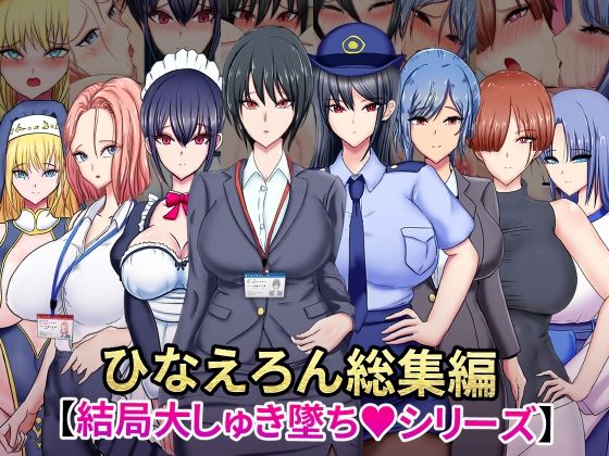 【無料で読める？】ひなえろん総集編【結局大しゅき墜ちシリーズ】｜d_655657