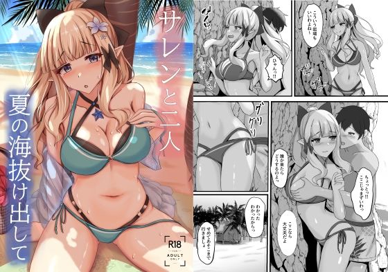 【無料で読める？】サレンと二人夏の海抜け出して｜d_656326