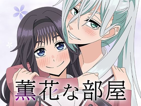 【無料で読める？】薫花な部屋｜d_656329